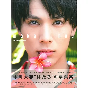 中川大志寫真集：maka hou