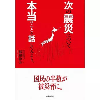 次の震災について本当のことを話してみよう。 | 拾書所