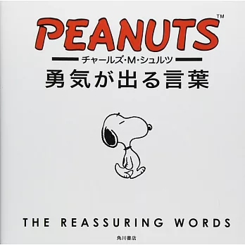 チャールズ・M・シュルツ 勇気が出る言葉 | 拾書所