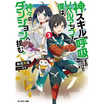 神スキル 呼吸 するだけでレベルアップする僕は 神々のダンジョンへ挑む 3 拾書所