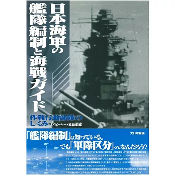 日本海軍艦隊編制與海戰完全解析讀本