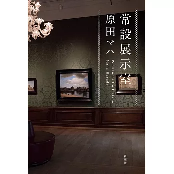 常設展示室: Permanent Collection | 拾書所