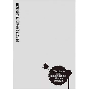 田亀源五郎「禁断」作品集