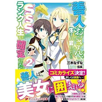 善人おっさん 生まれ変わったらsssランク人生が確定した2 拾書所