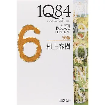 1Q84 BOOK3〈10月‐12月〉後編