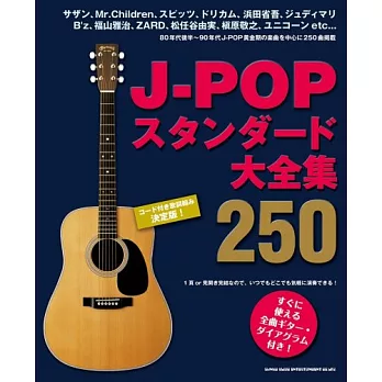 J-POP人氣歌曲吉他彈奏樂譜精選250曲