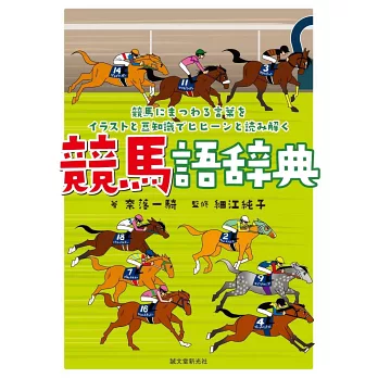 競馬語辞典 競馬にまつわる言葉をイラストと豆知識でヒヒーンと読み解く 拾書所