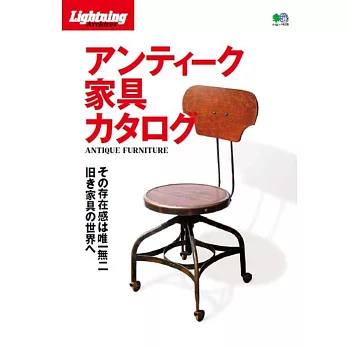 Lightning Archives ANTIQUE家具完全圖鑑讀本