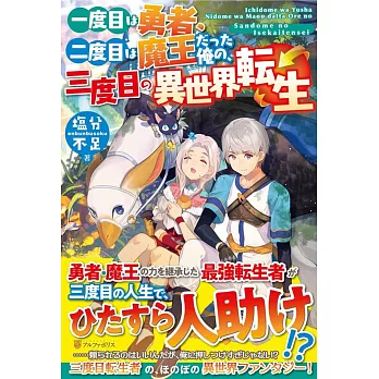 一度目は勇者 二度目は魔王だった俺の 三度目の異世界転生 拾書所