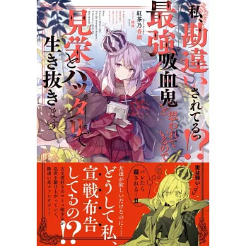 私 勘違いされてるっ 最強吸血鬼と思われているので見栄とハッタリで生き抜きます 拾書所