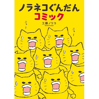 ノラネコぐんだんコミック