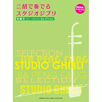 賈鵬芳二胡演奏吉卜力動畫歌選 (附鋼琴伴奏譜 及示範演奏&伴奏CD)