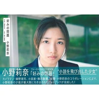小野莉奈寫真專集：喜好的問題