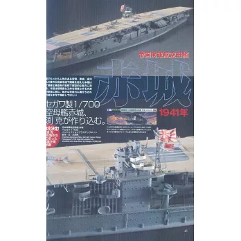 海軍艦艇模型專門誌vol 41 機上連合艦隊編成入門 天一號作戰編 特集 拾書所