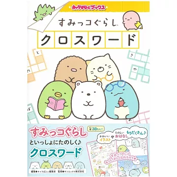 San-X角落生物趣味填字遊戲繪本手冊