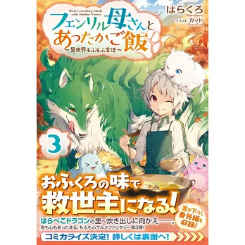 フェンリル母さんとあったかご飯 異世界もふもふ生活 3 拾書所