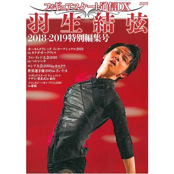 日本花式滑冰選手情報DX 羽生結弦 2018－2019特別編集號