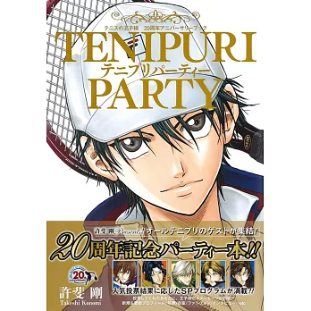 網球王子20週年紀念資料專集：TENIPURI PARTY