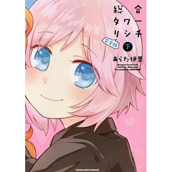 総合タワーリシチ 完全版 下