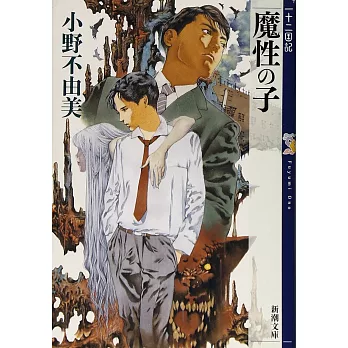 魔性の子 十二国記 0