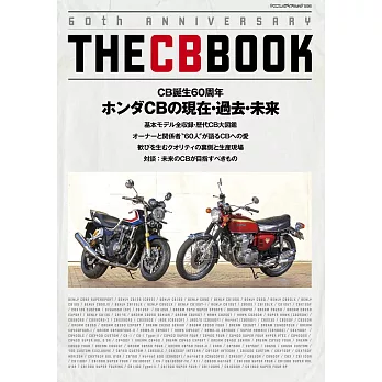 Honda CB重機60週年完全解析專集