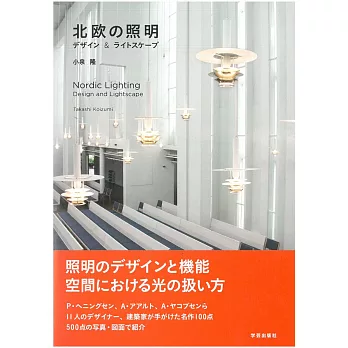 北歐照明空間設計名作完全解析手冊