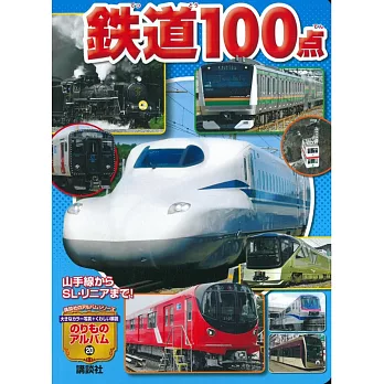 日本全國鐵道100點圖解繪本