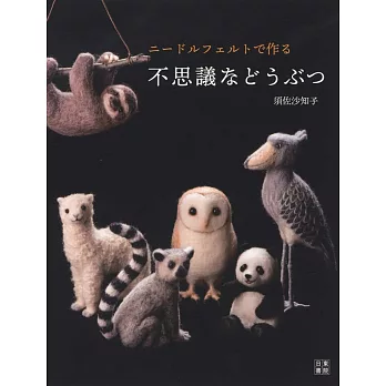 羊毛氈製作不可思議動物造型玩偶手藝作品集
