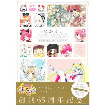 Nakayoshi創刊65週年紀念畫展公式圖錄