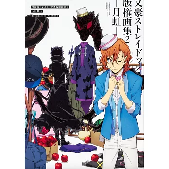 文豪野犬版權畫集2：月虹