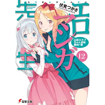 （日文版文庫小說）エロマンガ先生（12）山田エルフちゃん逆転勝利の巻