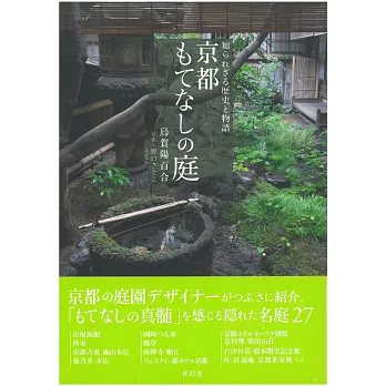 烏賀陽百合京都名庭園案内導覽手冊 拾書所