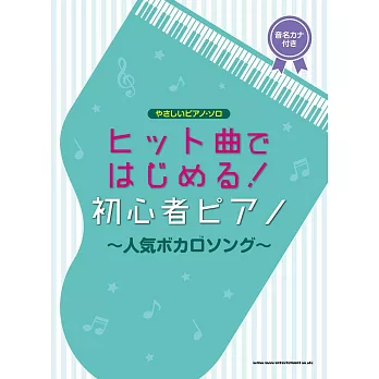 人氣VOCALOID名曲鋼琴初學彈奏樂譜精選集