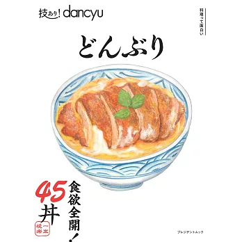 dancyu美味丼物料理特選食譜專集
