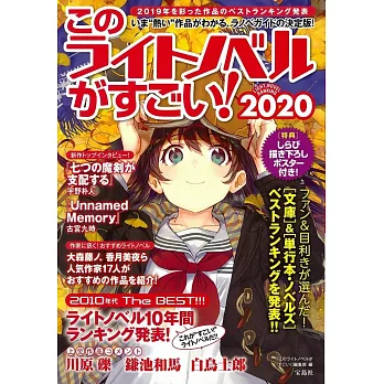 這本輕小說真厲害！完全排行手冊2020