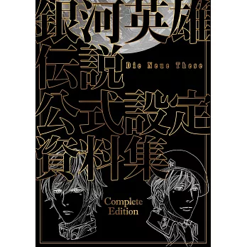 銀河英雄傳說Die Neue These公式設定資料集 Complete Edition