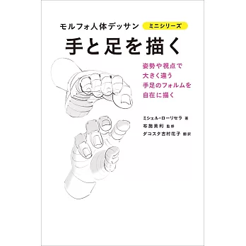 專業形態學素描人體手與腳教學手冊