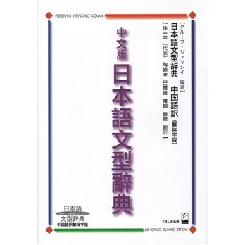 中文版日本語文型辞典―日本語文型辞典 中国語訳繁体字版