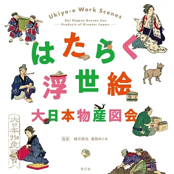 大日本物產圖會 職業浮世繪作品鑑賞集