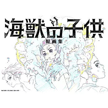 海獣の子供原画集 /