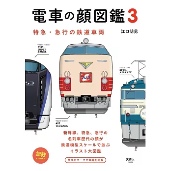 JR線鐵道車輛插畫圖鑑手冊 3