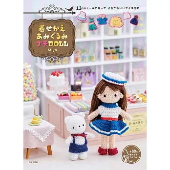 Miya小巧可愛毛編玩偶替換服飾編織作品集