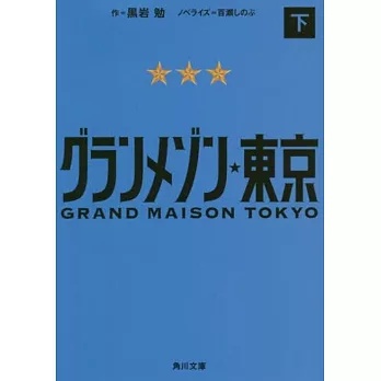 グランメゾン東京 下 (角川文庫)