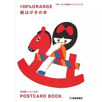 100％ORANGE 絵はがきの本