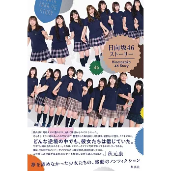 日向坂46 STORY解說手冊