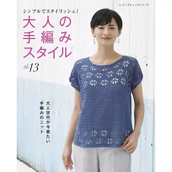 成熟女性時髦編織服飾作品 VOL.13