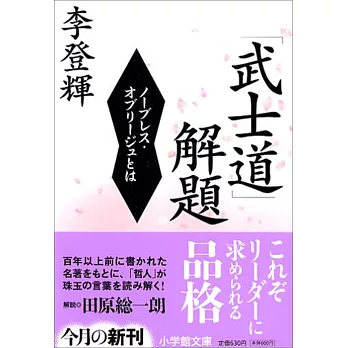 「武士道」解題 ノーブレス・オブリージュとは