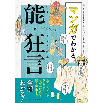 マンガでわかる能・狂言