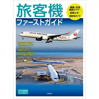日本旅客機完全情報專集