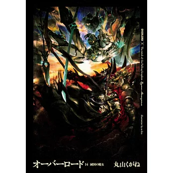 （日文版小說）OVERLORD NO.14 滅國的魔女